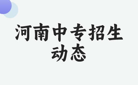 河南中专招生动态