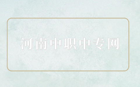 河南卫校护理专业3+2是什么文凭？