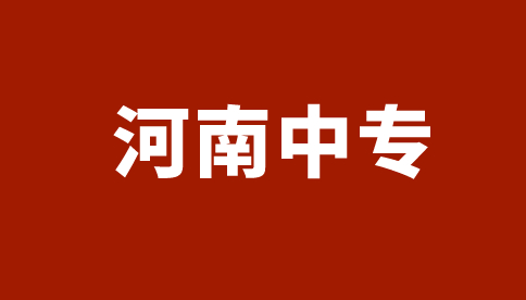 河南艺术职业学院中专报名条件是什么？