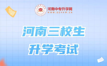 河南三校生升学考试，你了解吗？