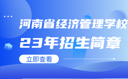 河南省经济管理学校招生简章