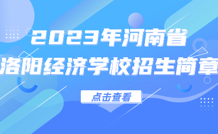 河南省洛阳经济学校招生简章