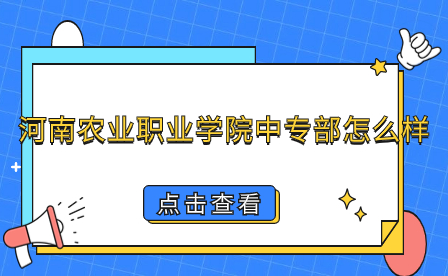 河南农业职业学院中专部怎么样