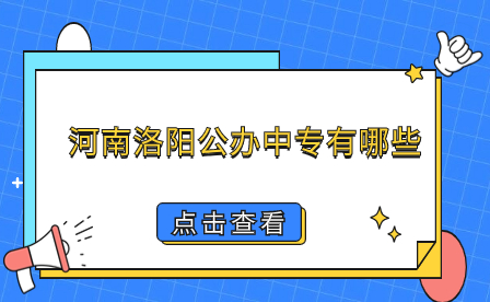 河南洛阳公办中专有哪些