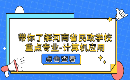 带你了解河南省民政学校重点专业-计算机应用