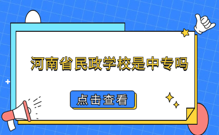 河南省民政学校是中专吗