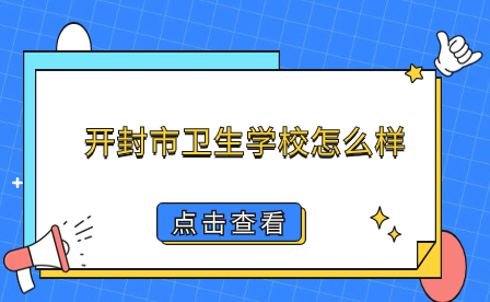 开封市卫生学校怎么样