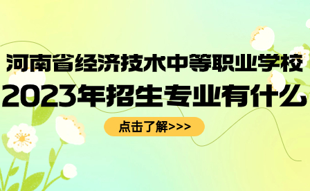 河南省经济技术中等职业学校招生专业