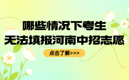 哪些情况下考生无法填报河南中招志愿