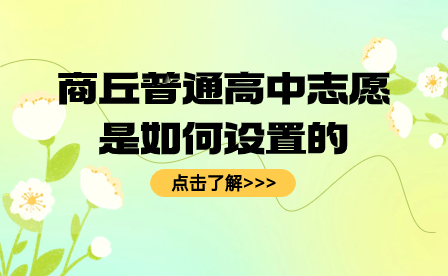 商丘普通高中志愿是如何设置的