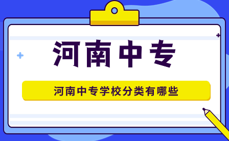 河南中专学校分类有哪些