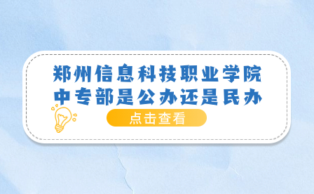 郑州信息科技职业学院中专部是公办还是民办