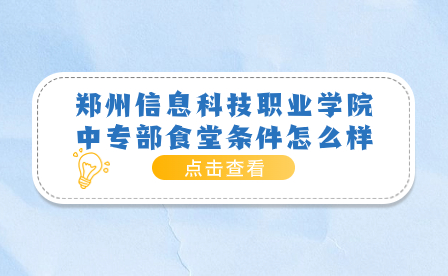 郑州信息科技职业学院中专部