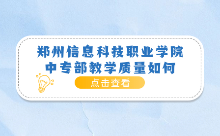 郑州信息科技职业学院中专部