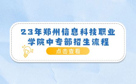 郑州信息科技职业学院中专部