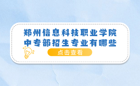 郑州信息科技职业学院中专部招生专业