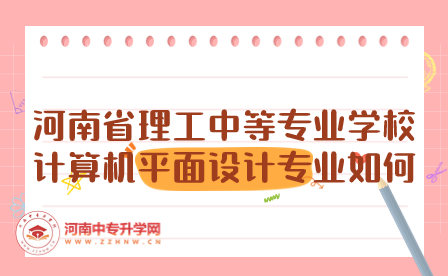 河南省理工中等专业学校计算机平面设计专业