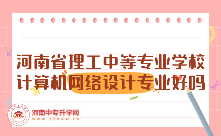 河南省理工中等专业学校计算机网络设计专业