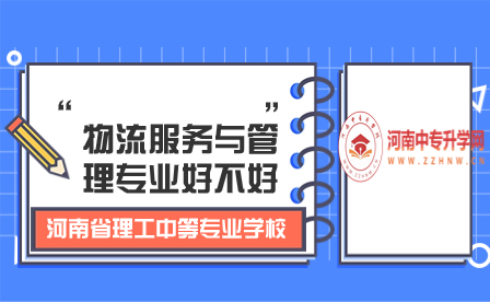 河南省理工中等专业学校物流服务与管理专业