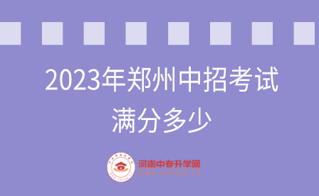 2023年郑州中招考试满分多少