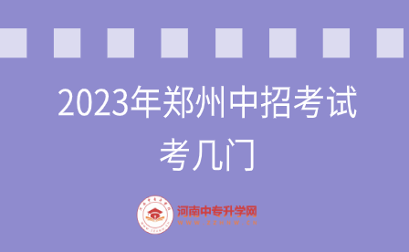 2023年郑州中招考试考几门