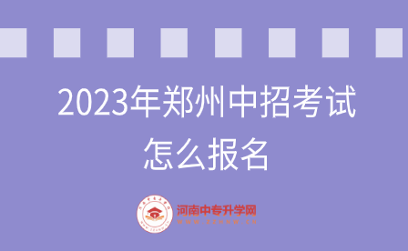 2023年郑州中招考试怎么报名