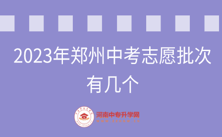 2023年郑州中考志愿批次有几个