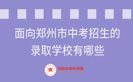 面向郑州市中考招生的录取学校有哪些