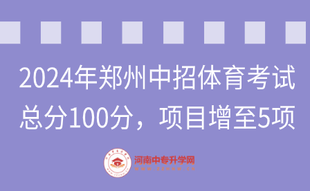 2024年郑州中招体育考试，总分100分，项目增至5项！