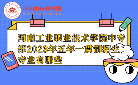 河南工业职业技术学院中专部招生专业