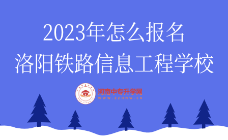 报名洛阳铁路信息工程学校