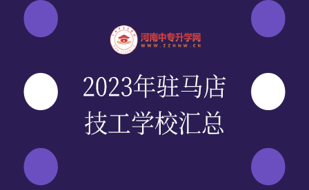 2023年驻马店技工学校