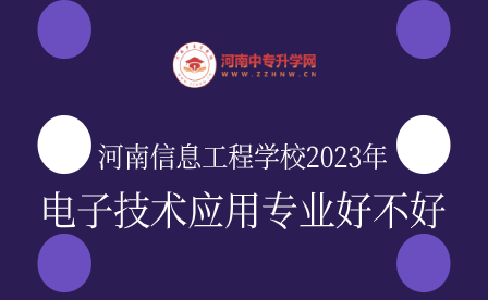 河南信息工程学校电子技术应用专业