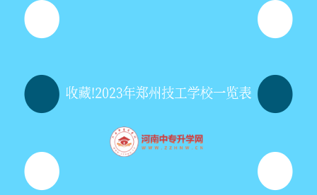 收藏!2023年郑州技工学校一览表