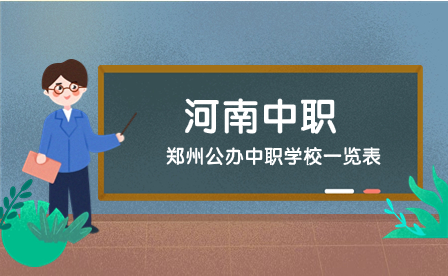 郑州市公办中职学校一览表