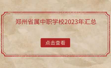 2023年郑州省属中职学校