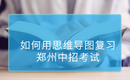 用思维导图复习郑州中招考试