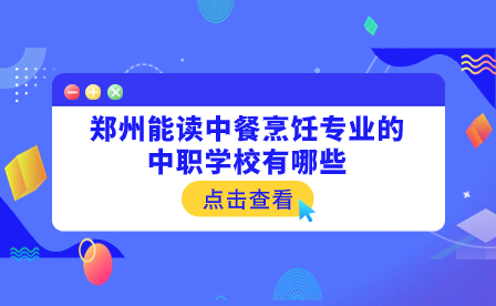 郑州能读中餐烹饪专业的中职学校有哪些