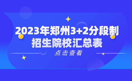 2023年郑州3+2分段制招生院校汇总表