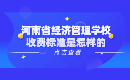 河南省经济管理学校收费标准