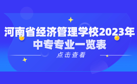 河南省经济管理学校2023年中专专业