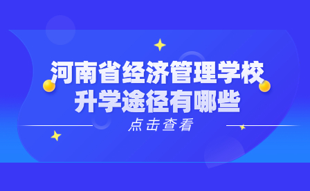 河南省经济管理学校升学途径