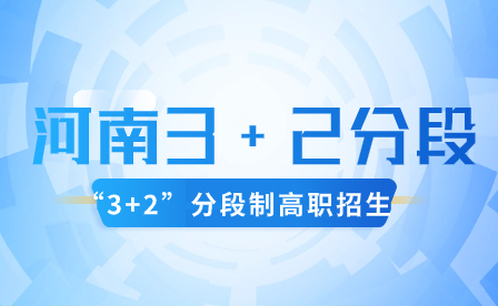 河南省民政学校“3+2”分段制高职报名流程是什么？