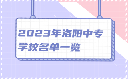 2023年洛阳中专学校