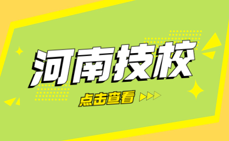 邓州市职业技术学校招生、资助政策是什么？