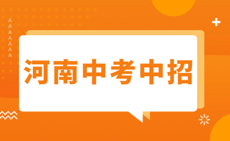 驻马店2023年中招热点问题详解来了！