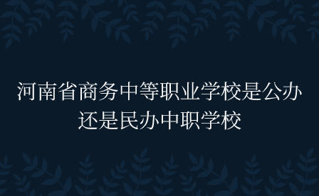 河南省商务中等职业学校