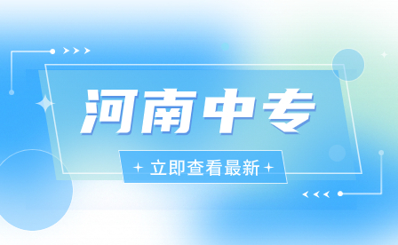 河南农业职业学院中专部2023年中专报到须知