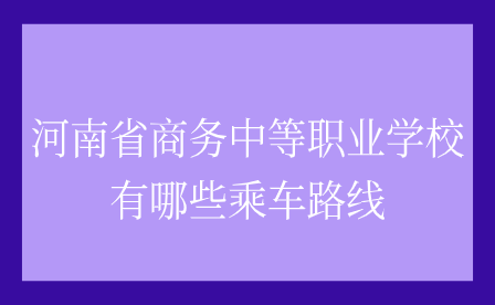 河南省商务中等职业学校