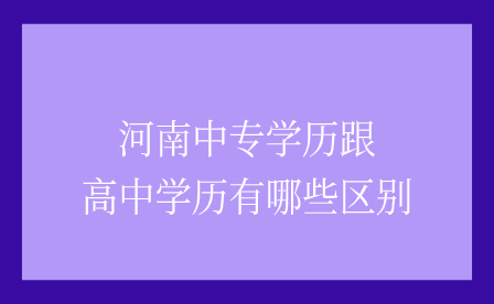 河南中专学历跟高中学历区别